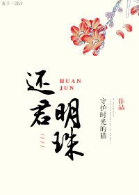 《还君明珠（重生）》