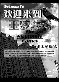 《欢迎来到噩梦游戏》