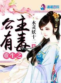 《重生之公主有毒》