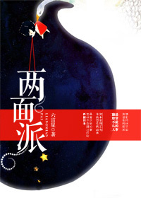 《两面派》