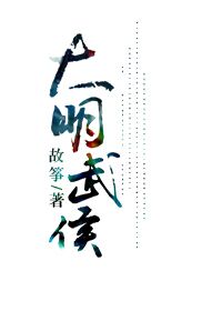 《大明武侯》