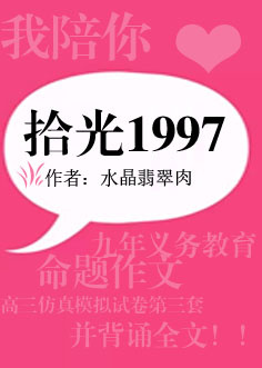 《拾光1997（重生）》