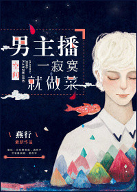 《男主播一寂寞就做菜》
