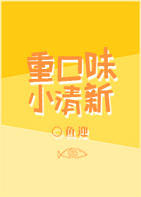 《重口味小清新》