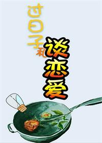 《过日子和谈恋爱》
