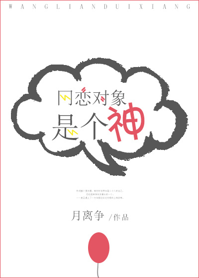 《网恋对象是个神》