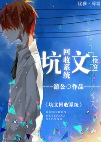 《坑文回收系统[快穿]》