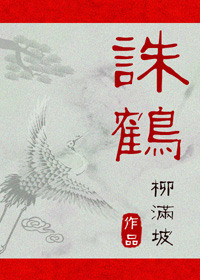 诛鹤图片