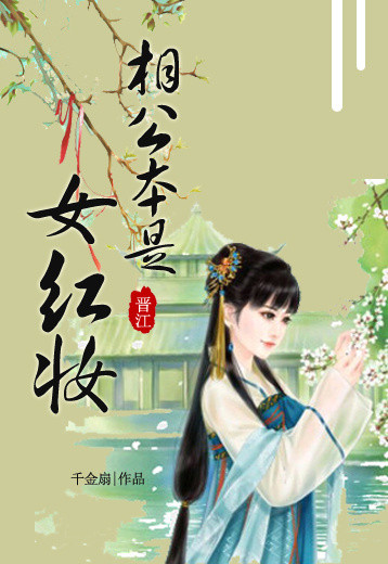 《相公本是女红妆》