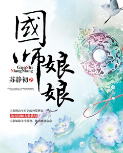 《国师娘娘》