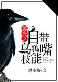 《暮光之自带乌鸦嘴技能》