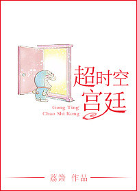 《超时空宫廷》