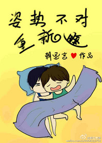 《姿势不对重新睡（我生物不好你别骗我）》