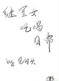 《继室女吃喝日常》
