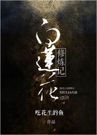《白莲花修炼记》