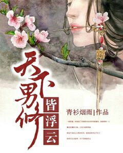 《天下男修皆浮云》
