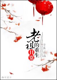 《老祖的重生日常》