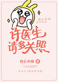 《许医生，请多关照》