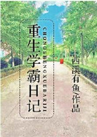《重生学霸日记》小说