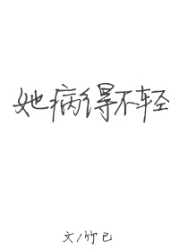 《她病得不轻》