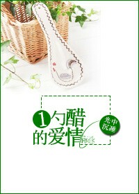 《一勺醋的爱情》