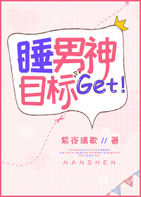《睡男神目标get》