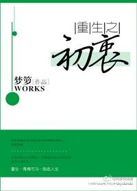 重生之初衷图片