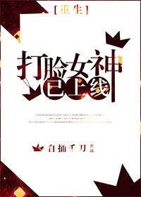 《打脸女神已上线[重生]》