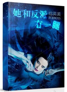 [综]她和反派有一腿图片