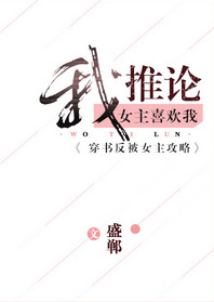 《我推论女主喜欢我[穿书]》