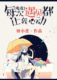 每次遇见都让我心动[电竞]小说