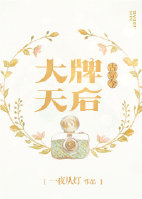 大牌天后[古穿今]图片