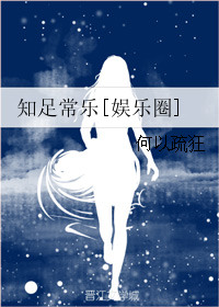 《知足常乐[娱乐圈]》
