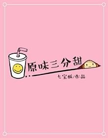《原味三分甜》