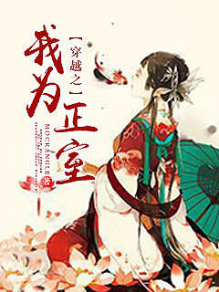 《穿越之我为正室》