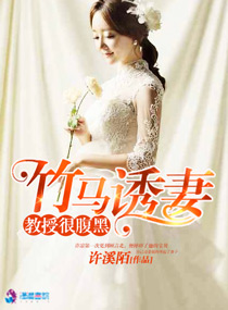 《竹马诱妻之教授很腹黑》