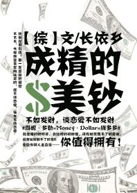 《[综]成精的美钞》