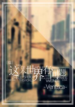《[综]这个世界有问题》