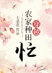 《穿越农家种田忙》