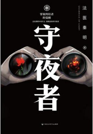 《守夜者(出书版)》小说
