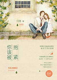 《你该被抱紧》