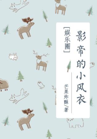 《影帝的小风衣》
