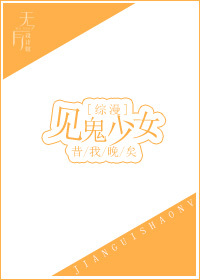 《见鬼少女[综漫]》