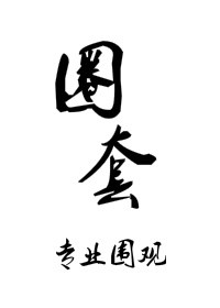 《圈套（玩物）》