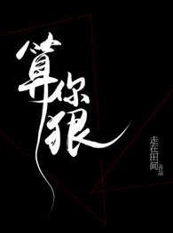 《算你狠》