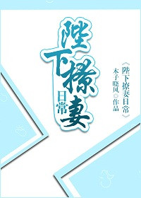 《陛下撩妻日常》