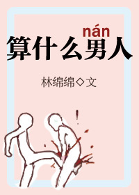 《算什么男人》