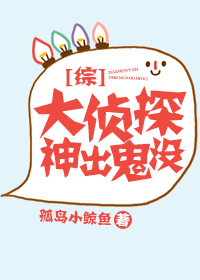 《[综]大侦探神出鬼没》