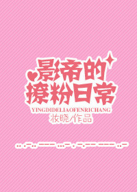 《影帝撩粉日常》