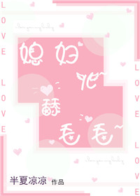 《媳妇儿~舔毛毛~》